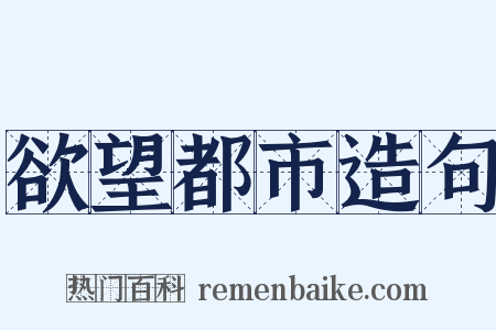 欲望都市造句是什么意思的图片